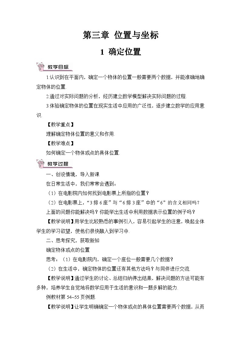 北师大版八年级数学上册第三章《位置与坐标》教案01