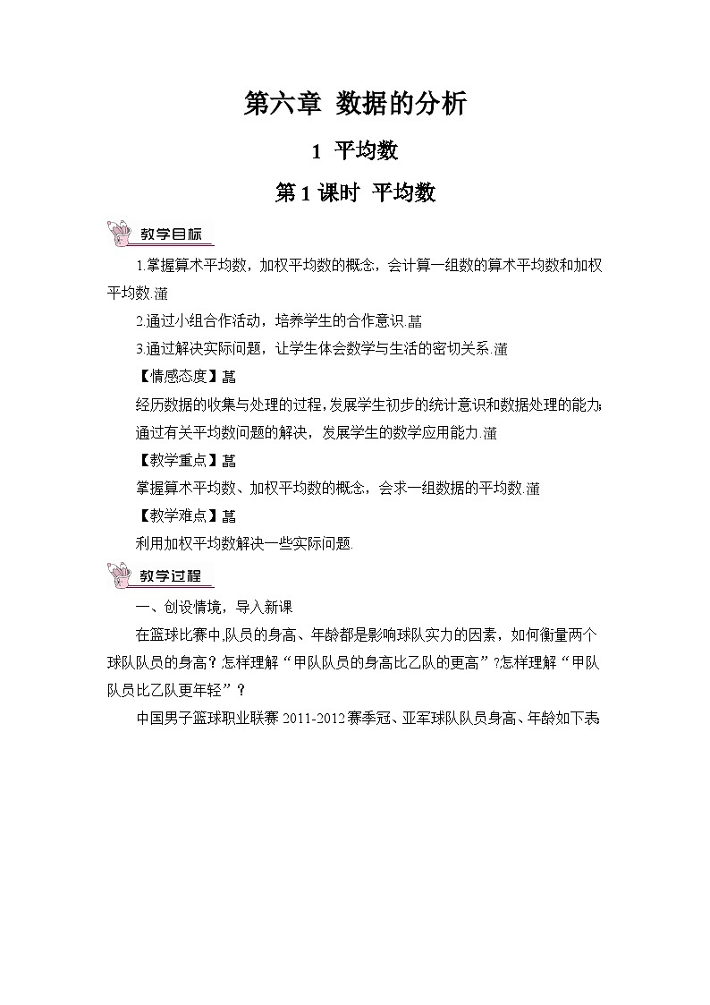 北师大版八年级数学上册第六章《数据的分析》教案第1页
