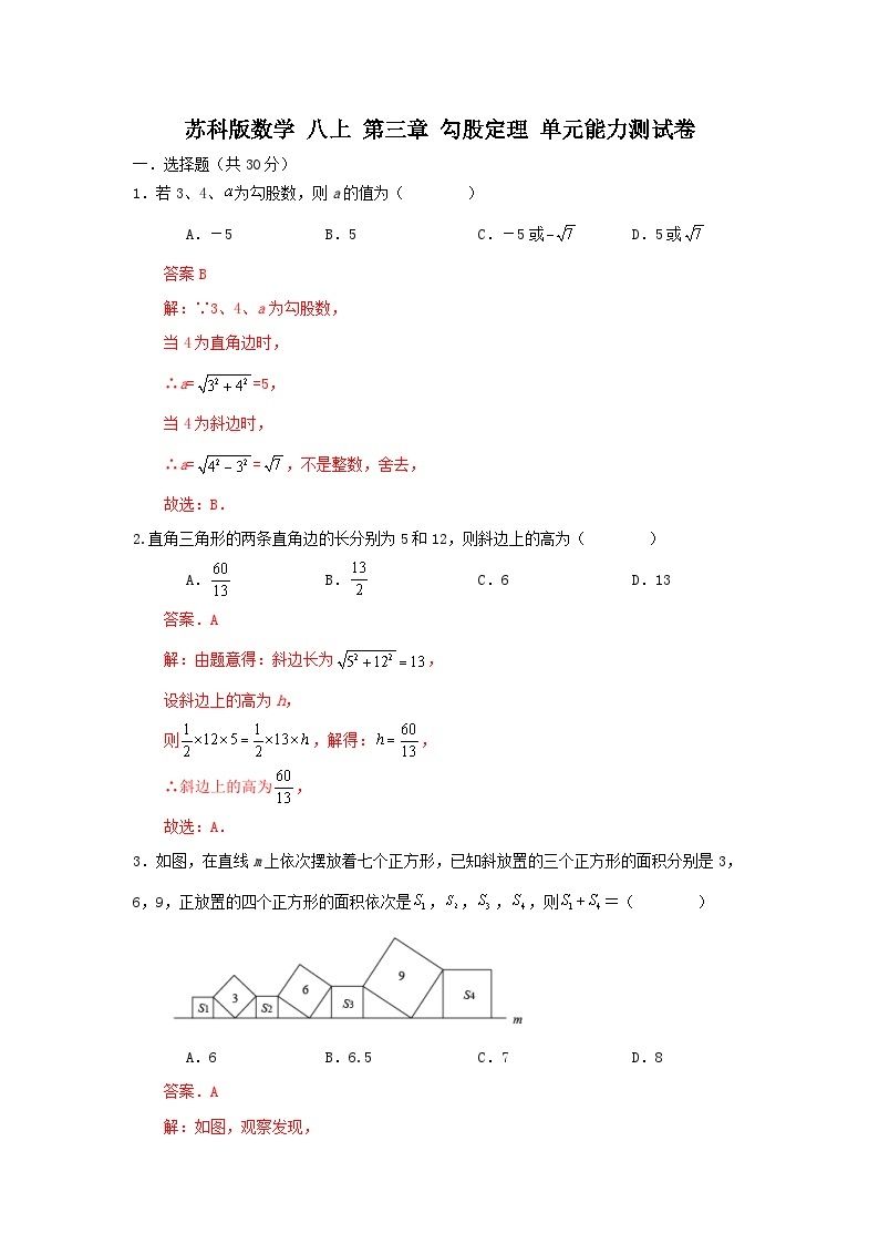 苏科版数学 八上 第三章 勾股定理 单元能力测试卷01