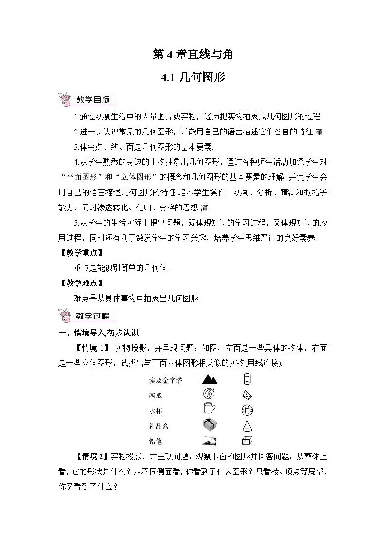 沪科版七年级数学上册第四章《直线与角》教案01