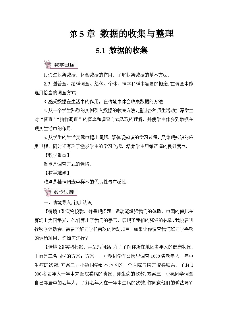 沪科版七年级数学上册第五章《数据的收集与整理》教案01