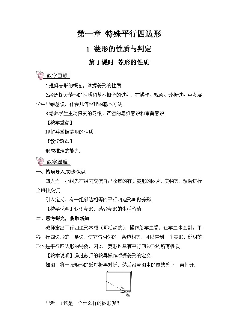 北师大版九年级数学上册第一章《特殊平行四边形》教案第1页