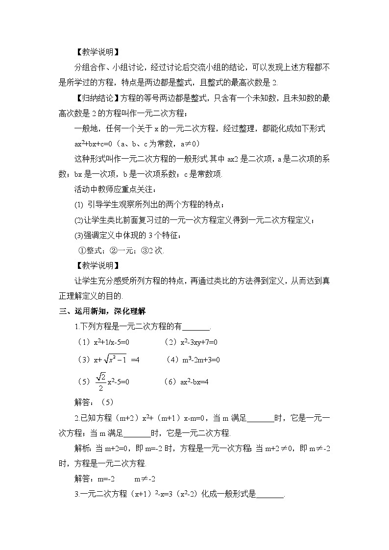 北师大版九年级数学上册第二章《一元二次方程》教案02