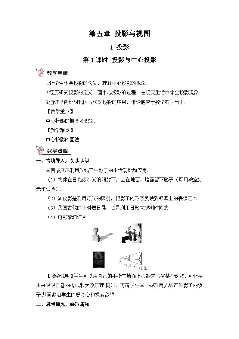 北师大版九年级数学上册第五章《投影与视图》教案第1页