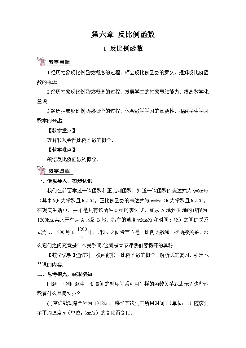 北师大版九年级数学上册第六章《反比例函数》教案01