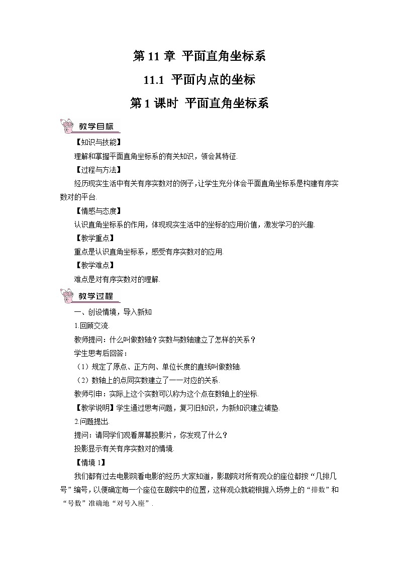 沪科版八年级数学上册第十一章《平面直角坐标系》教案01