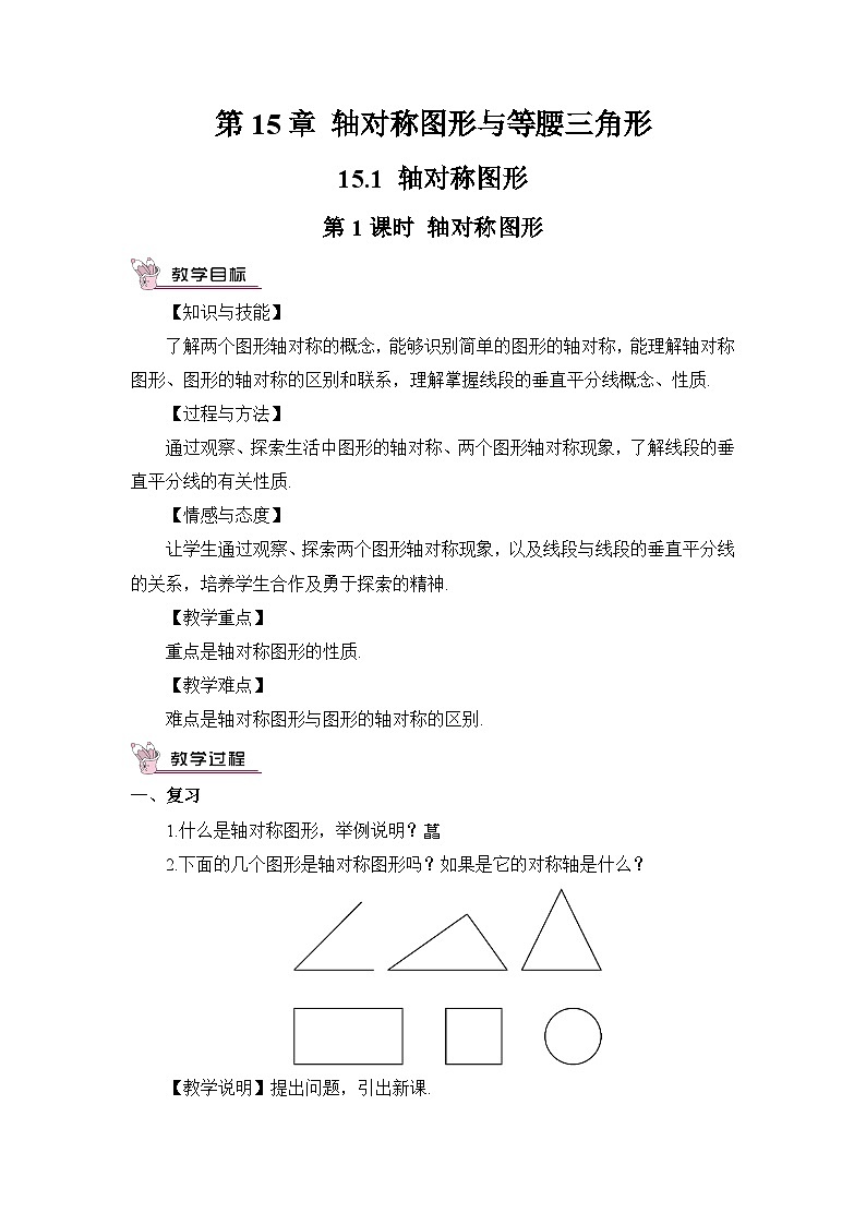 沪科版八年级数学上册第十五章《轴对称图形与等腰三角形》教案01