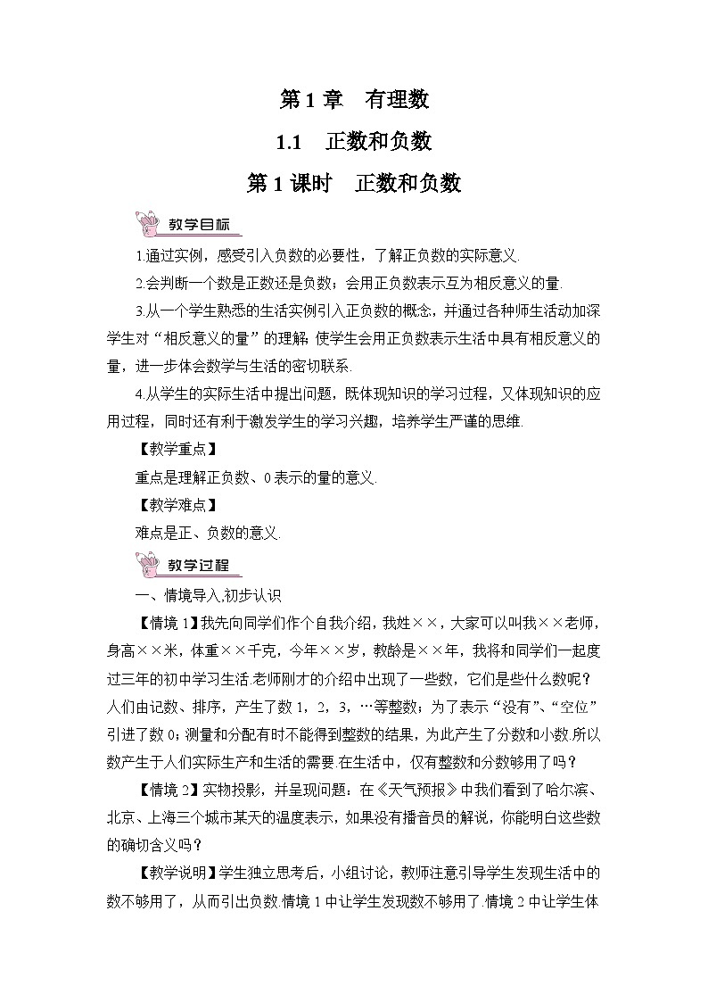 沪科版七年级数学上册第一章《有理数》教案01