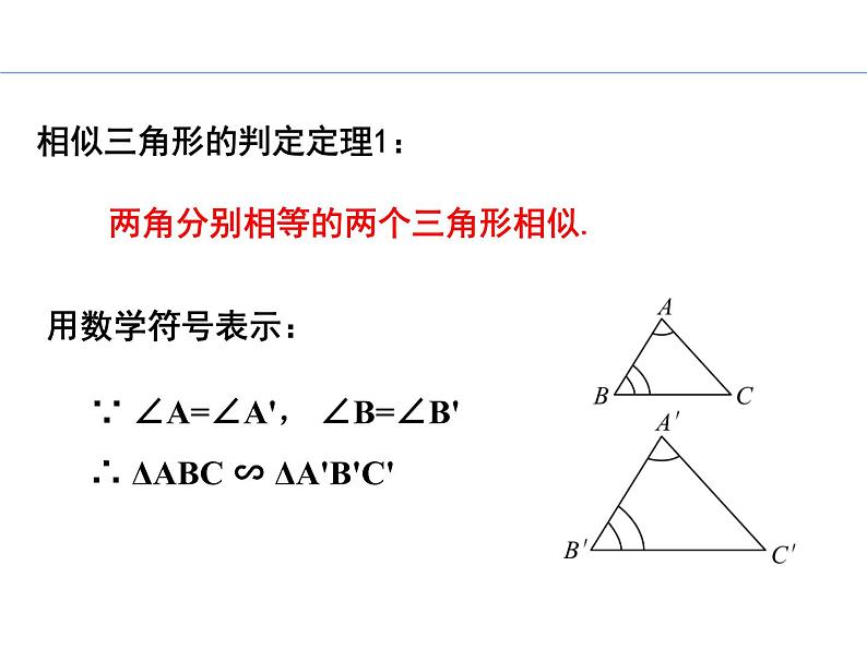 专题4.5+相似三角形判定定理的证明九年级数学上册教材配套教学课件（北师大版）05