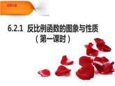 6.2+反比例函数的图象与性质（一）+课件+北师大版数学九年级上册