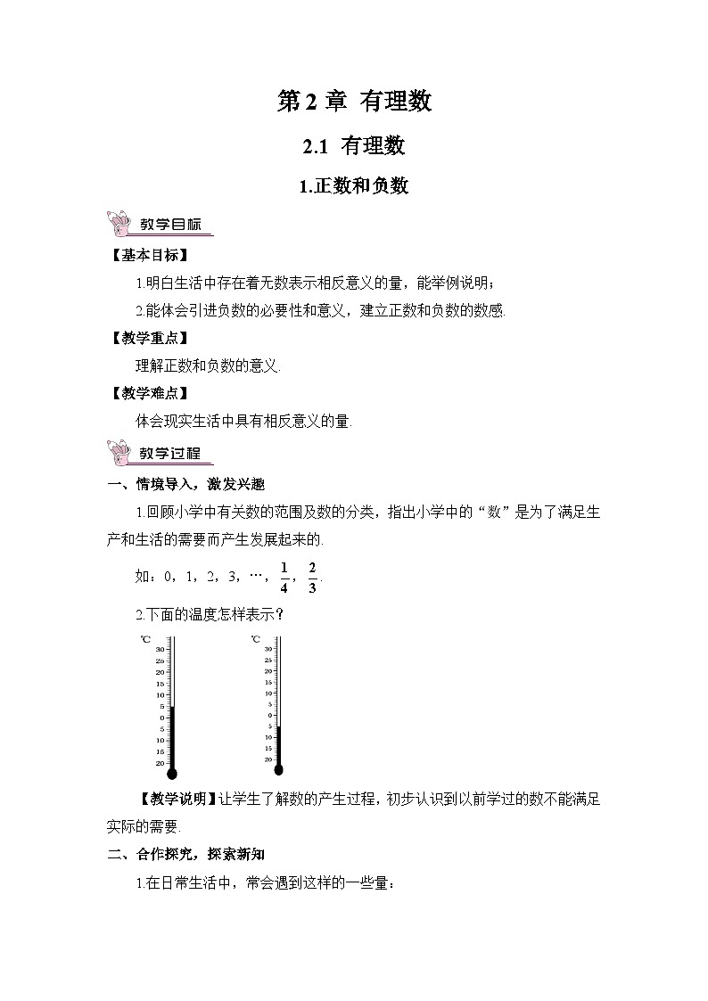 华师大版七年级数学上册第二单元《有理数》教案01