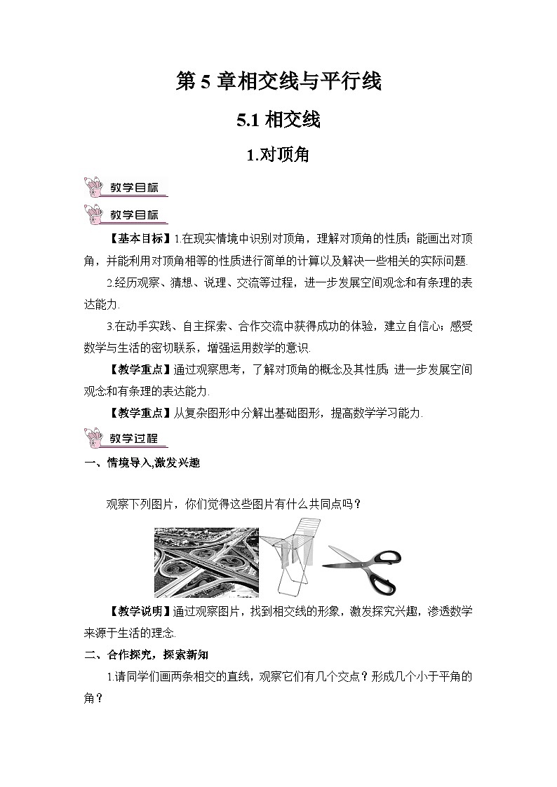 华师大版七年级数学上册第五单元《相交线与平行线》教案01
