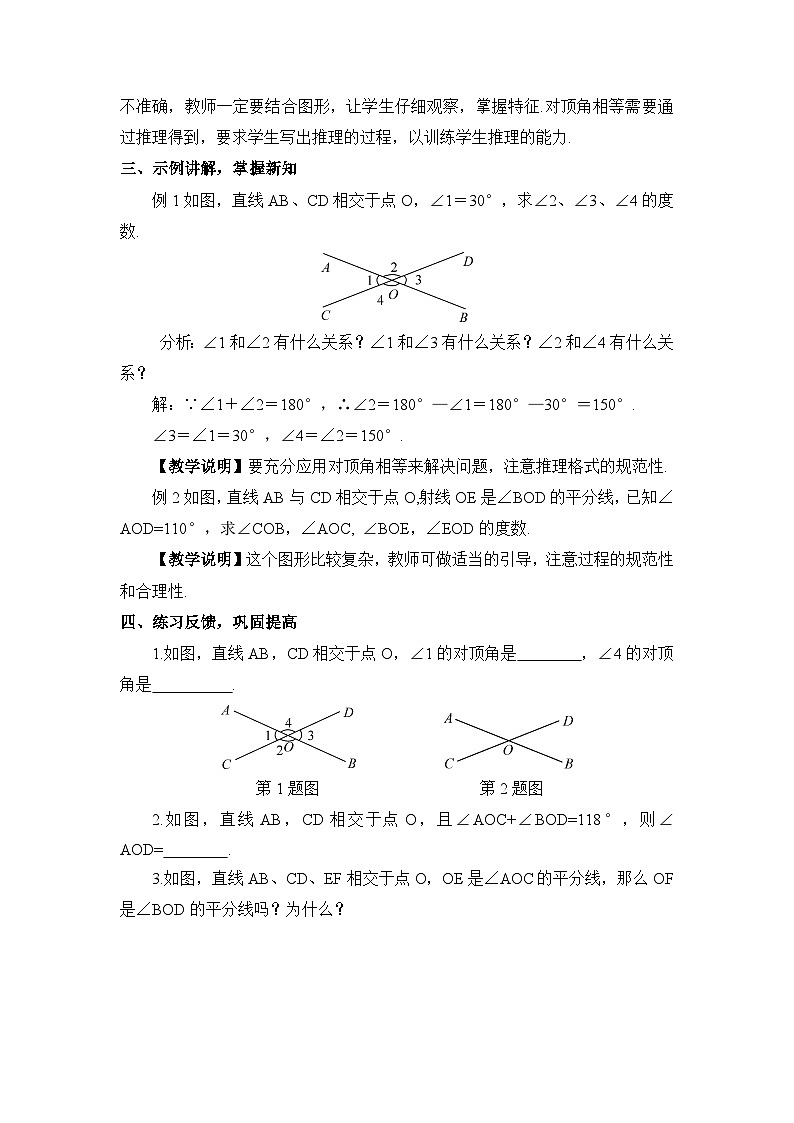 华师大版七年级数学上册第五单元《相交线与平行线》教案03