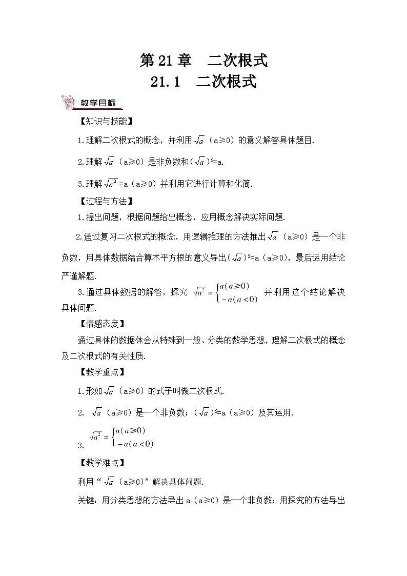 华东师大版九年级数学上册第二十一章《二次根式》教案第1页