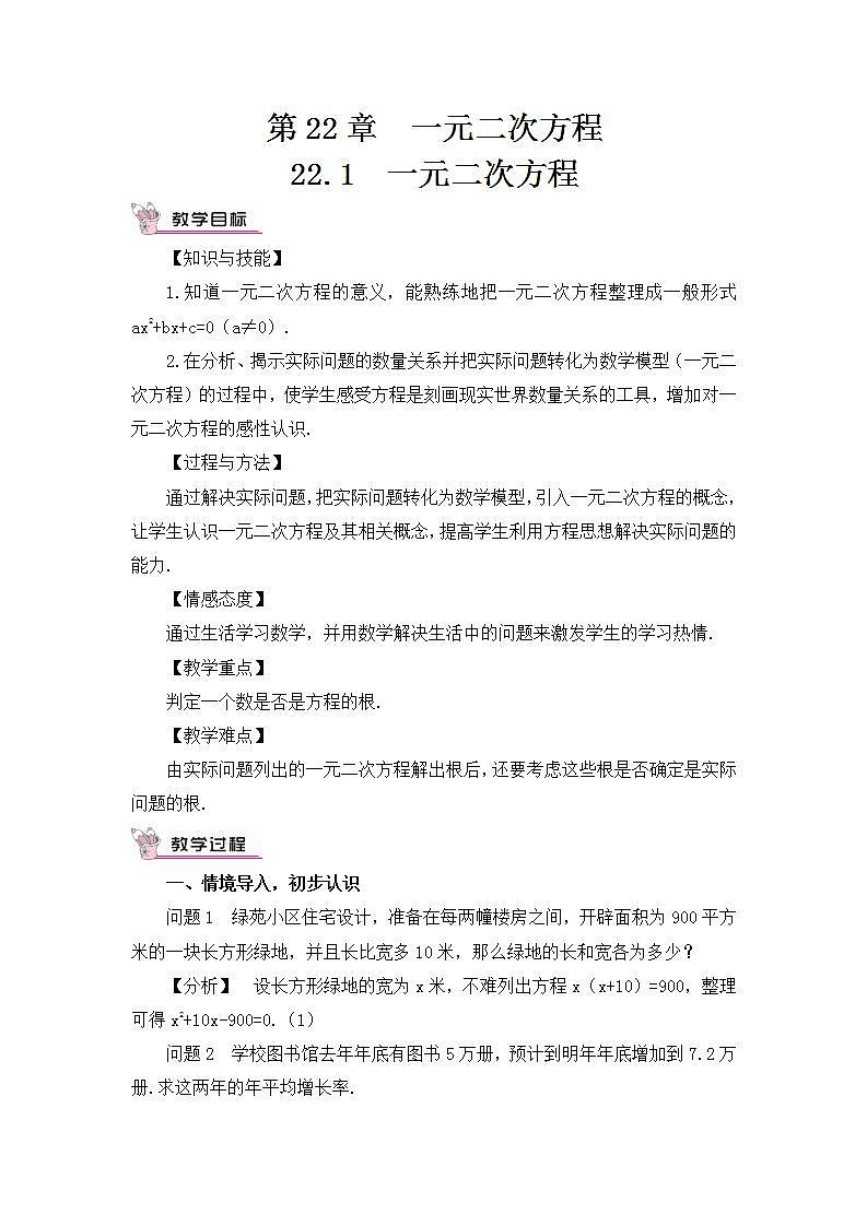 华东师大版九年级数学上册第二十二章《一元二次方程》教案01