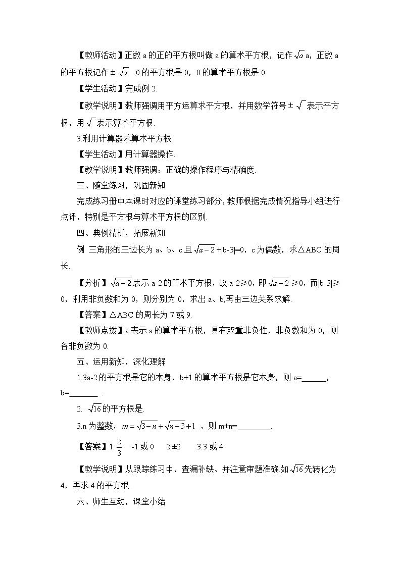 华东师大版八年级数学上册第十一单元《数的开方》教案02