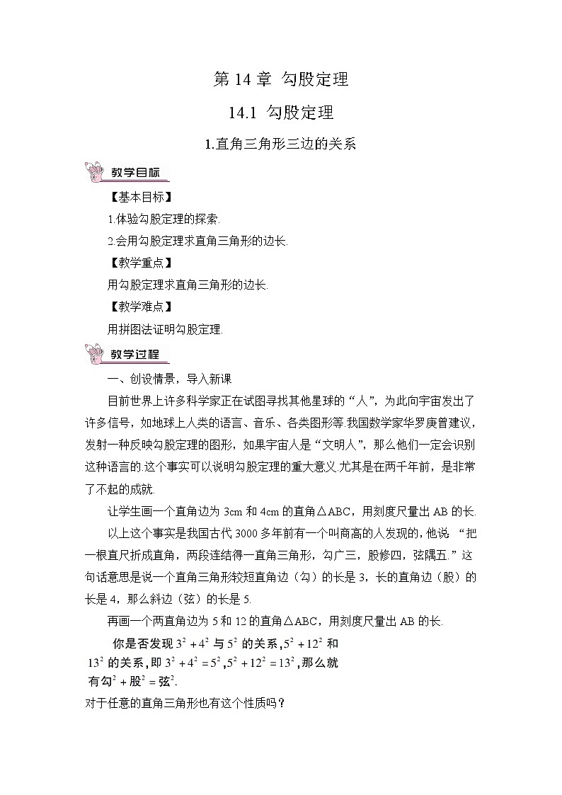 华东师大版八年级数学上册第十四单元《勾股定理》教案01