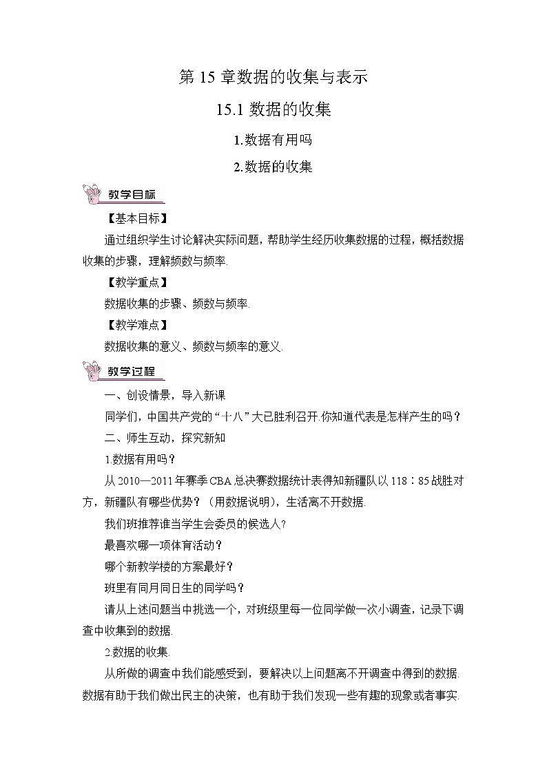 华东师大版八年级数学上册第十五单元《数据的收集与表示》教案01
