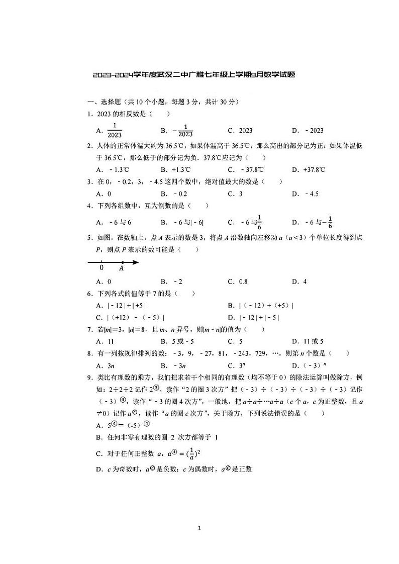 湖北省武汉市江岸区武汉二中广雅中学2023-2024学年七年级上学期9月数学试题第1页