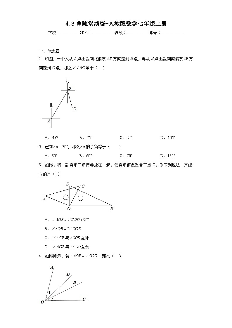 4.3角随堂演练-人教版数学七年级上册01