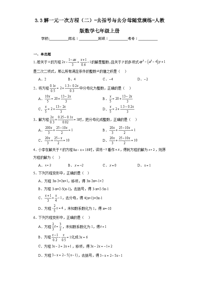 3.3解一元一次方程（二）-去括号与去分母随堂演练-人教版数学七年级上册第1页