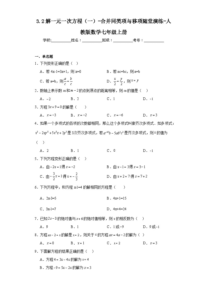 3.3解一元一次方程（一）-合并同类项与移项随堂演练-人教版数学七年级上册第1页
