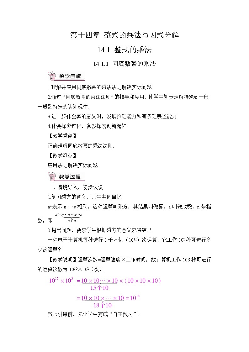 人教版八年级数学上册第十四章《整式的乘法与因式分解》教案第1页
