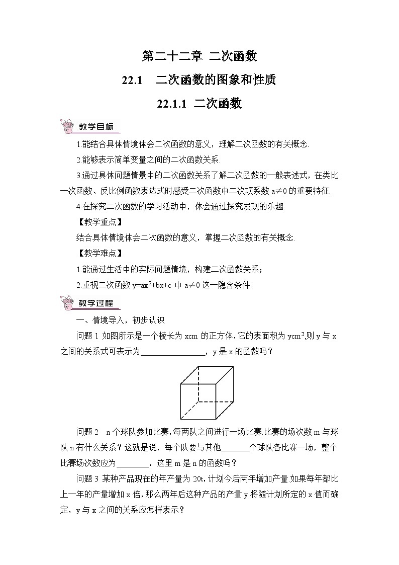 人教版九年级数学上册第二十二章《二次函数》教案01