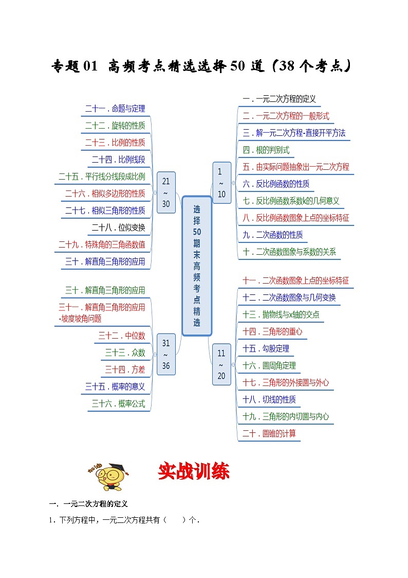 专题01 高频考点精选选择50道（38个考点）（原卷版）第1页