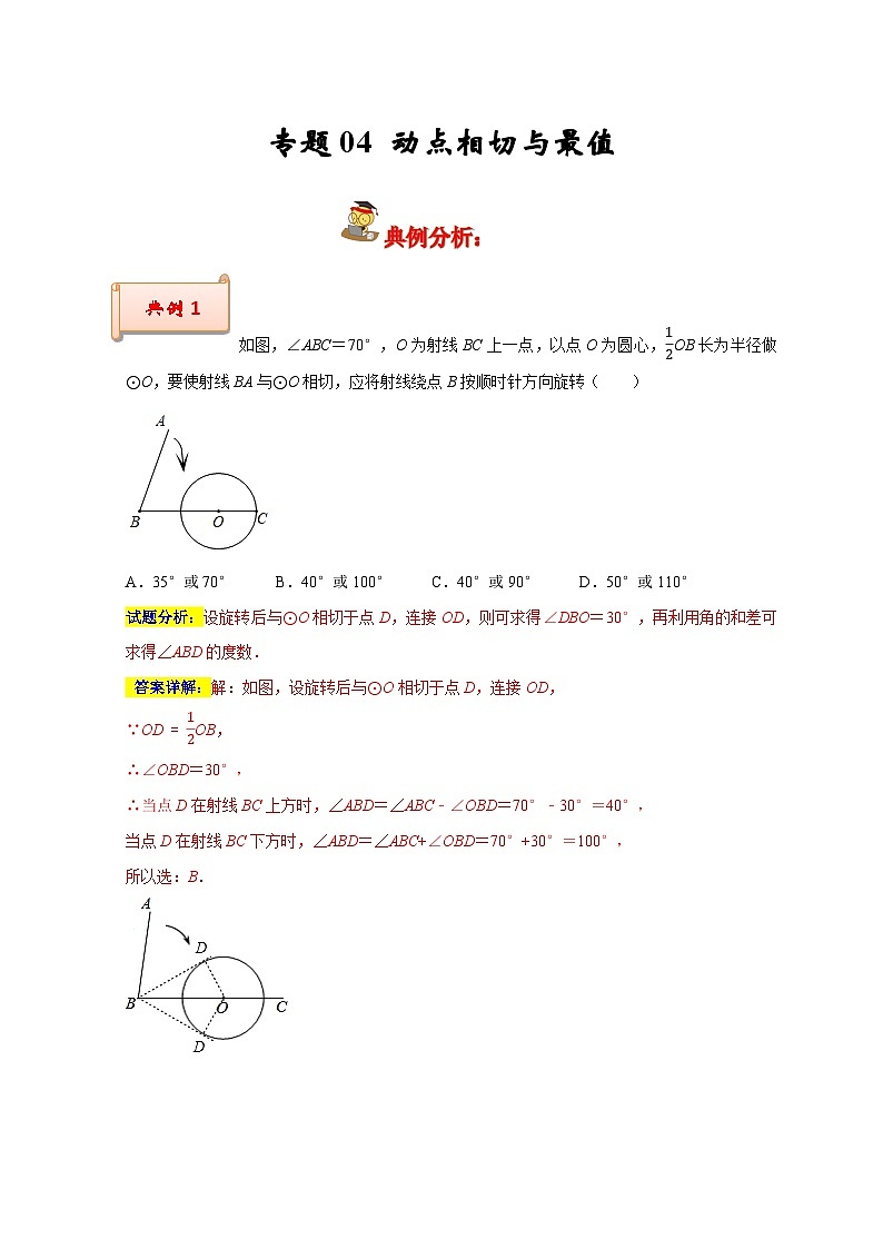 专题04 动点相切与最值（解析版）第1页