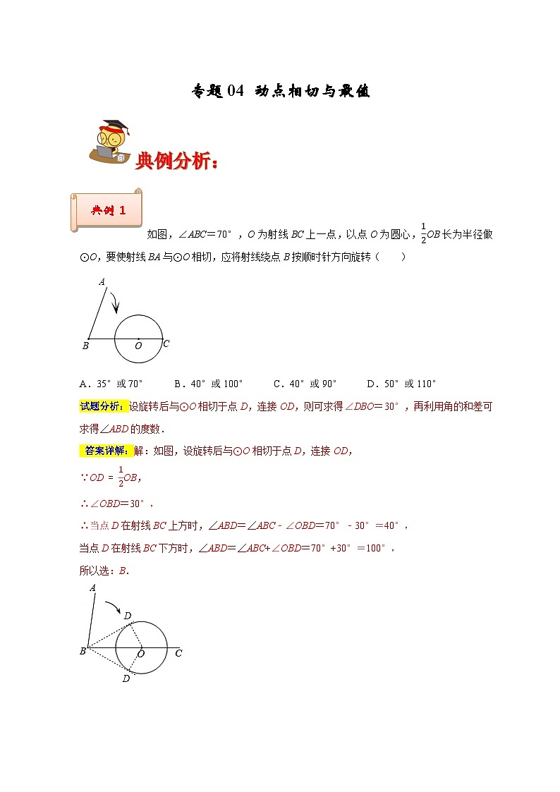 专题04 动点相切与最值（原卷版）第1页