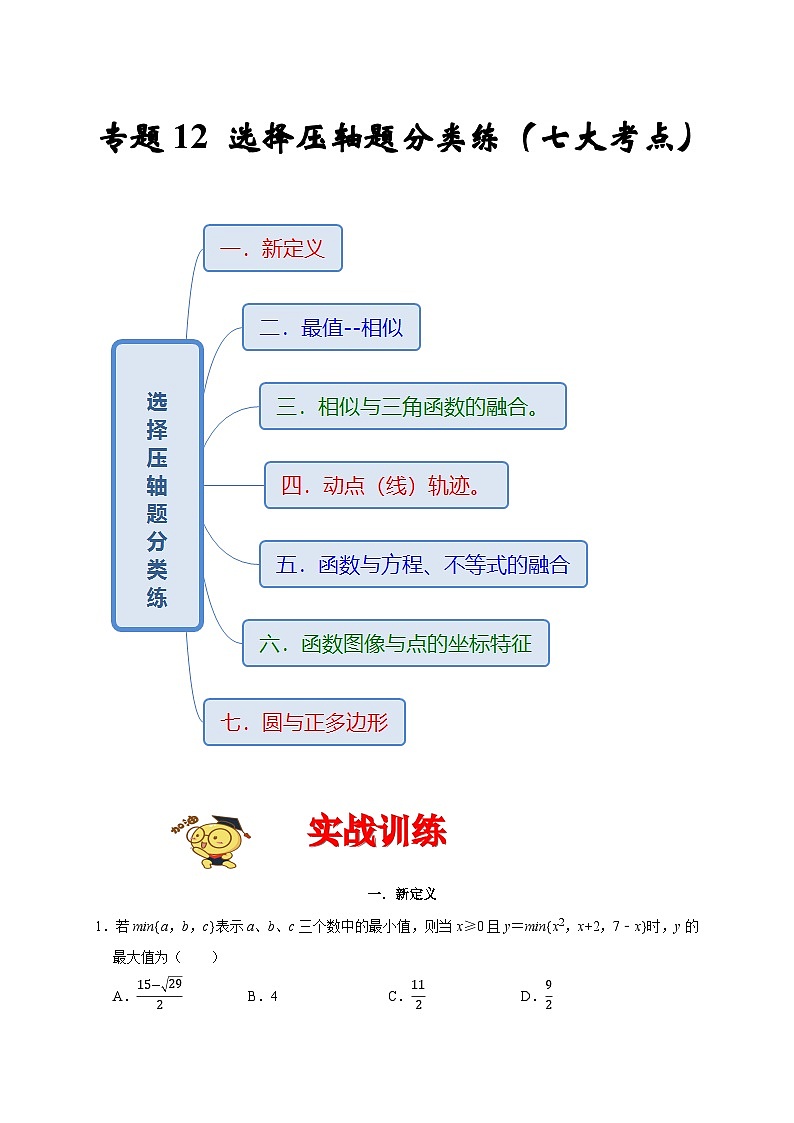 专题12 选择压轴题分类练（七大考点）（原卷版）第1页