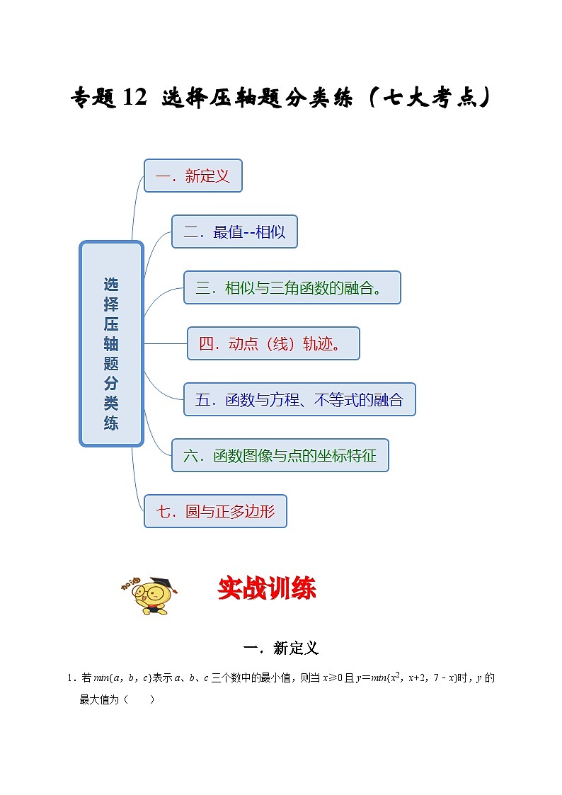 专题12 选择压轴题分类练（七大考点）（解析版）第1页
