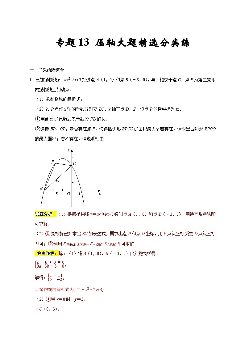 专题13 压轴大题精选分类练-2022-2023学年九年级数学上学期期末分类复习满分冲刺（苏科版）01