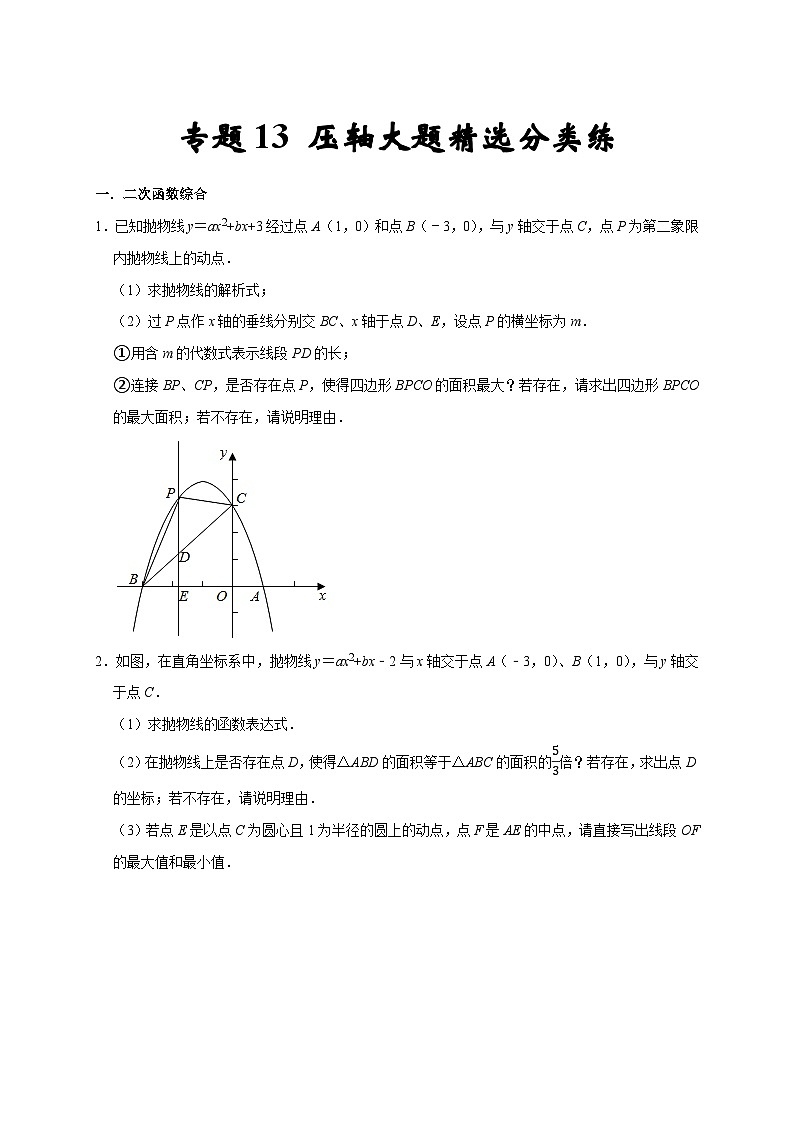 专题13 压轴大题精选分类练-2022-2023学年九年级数学上学期期末分类复习满分冲刺（苏科版）01