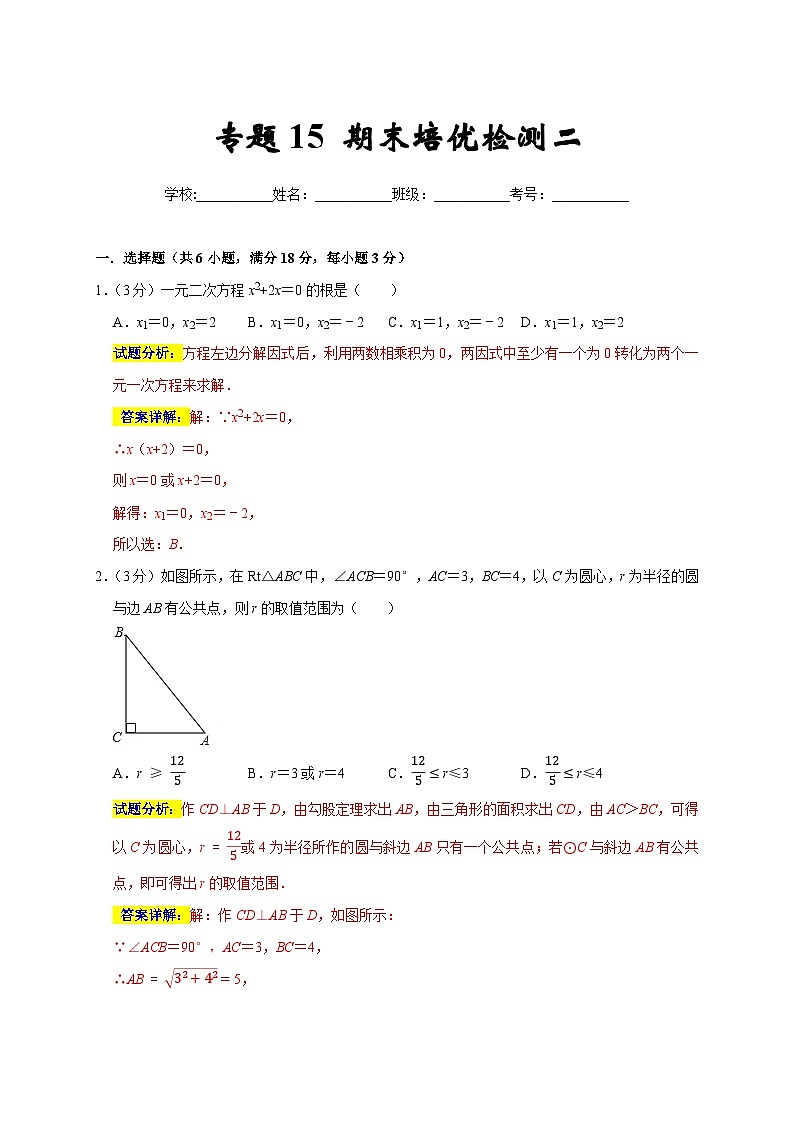 专题15 期末培优检测（二）（考试范围：九上+九下第5-6章）-2022-2023学年九年级数学上学期期末分类复习满分冲刺（苏科版）01