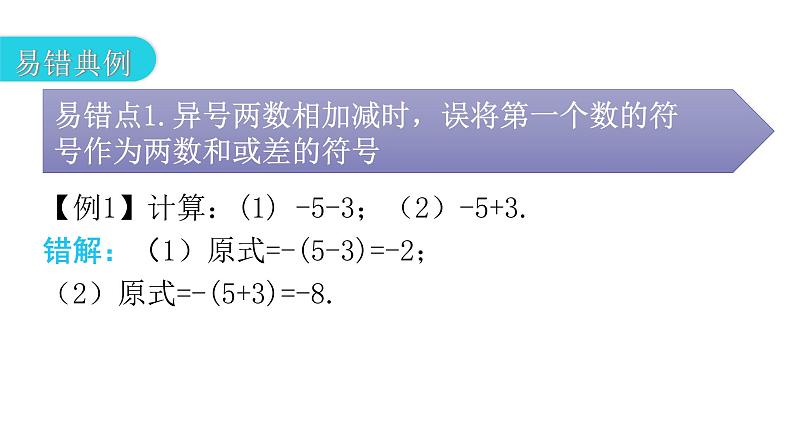 人教版七年级数学上册第一章专题一本章易错点例析教学课件第8页