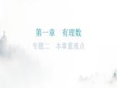 人教版七年级数学上册第一章专题二本章重难点教学课件