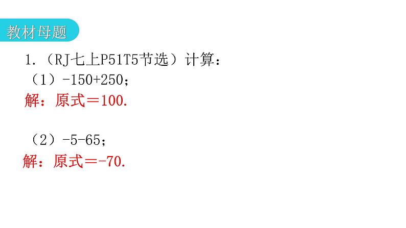 人教版七年级数学上册第一章专题四课标新导向教学课件第3页