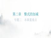 人教版七年级数学上册第二章专题二本章重难点课件