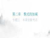人教版七年级数学上册第二章专题三本章创新考点课件