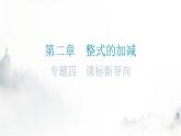 人教版七年级数学上册第二章专题四课标新导向课件