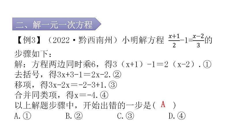 人教版七年级数学上册第三章专题二本章重难点教学课件04