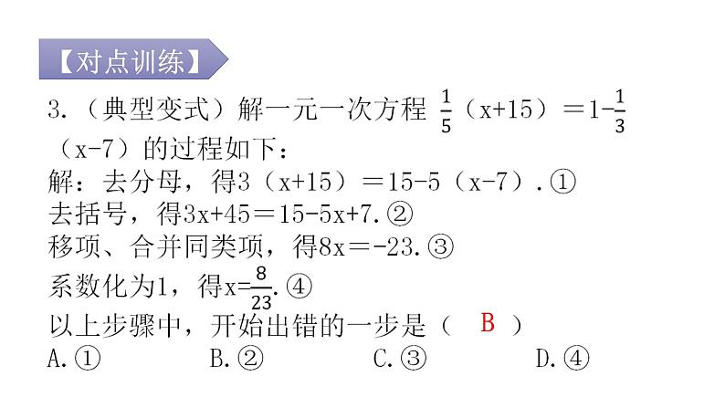 人教版七年级数学上册第三章专题二本章重难点教学课件06