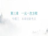 人教版七年级数学上册第三章专题三本章创新考点教学课件