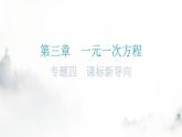 人教版七年级数学上册第三章专题四课标新导向教学课件