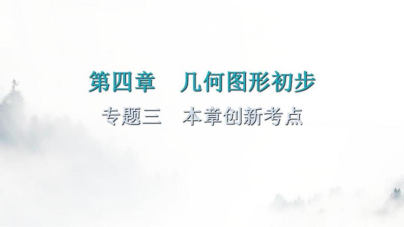 人教版七年级数学上册第四章专题三本章创新考点教学课件第1页