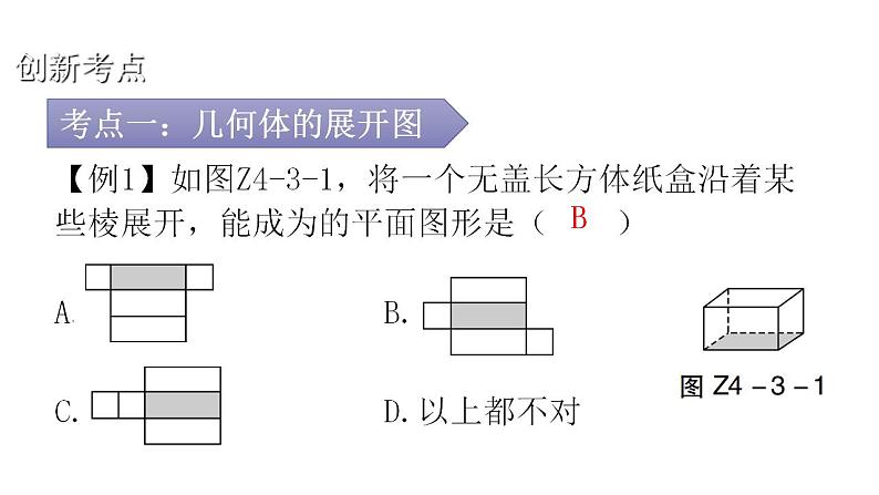 人教版七年级数学上册第四章专题三本章创新考点教学课件第3页