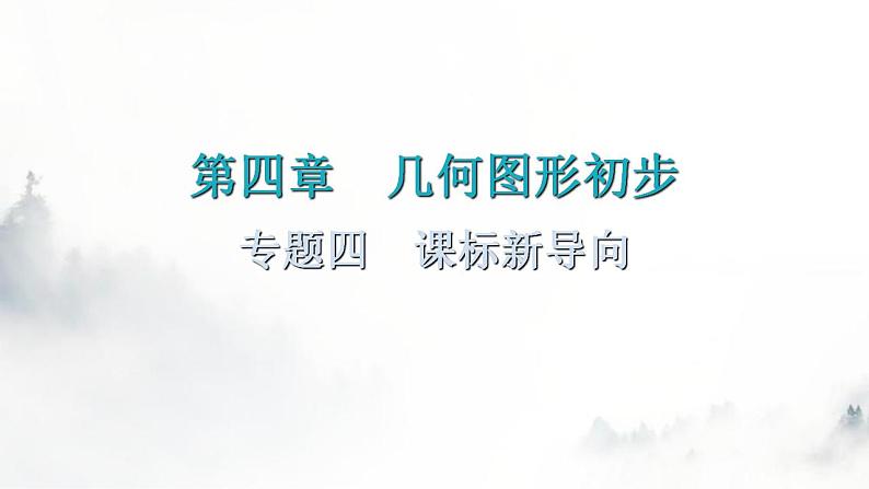 人教版七年级数学上册第四章专题四课标新导向教学课件第1页