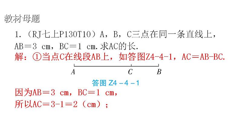 人教版七年级数学上册第四章专题四课标新导向教学课件第3页